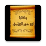 Logo of مكتبة ابن حجر الهيتمي android Application 