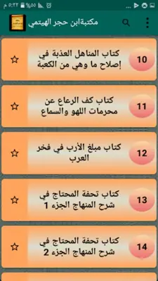 مكتبة ابن حجر الهيتمي android App screenshot 5