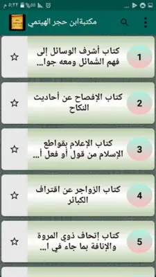 مكتبة ابن حجر الهيتمي android App screenshot 6